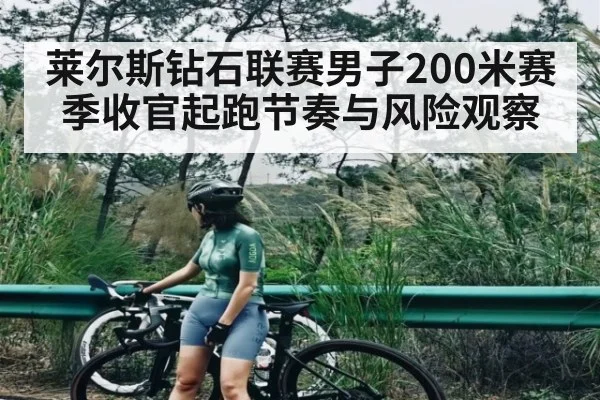 莱尔斯钻石联赛男子200米赛季收官起跑节奏与风险观察